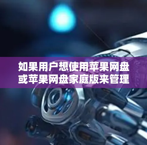 如果用户想使用苹果网盘或苹果网盘家庭版来管理个人或家庭内的文件访问，那么这些服务是支持VPN功能的。苹果网盘和苹果网盘家庭版通常会提供与苹果产品相关的网络连接，包括VPN功能