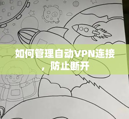 如何管理自动VPN连接，防止断开