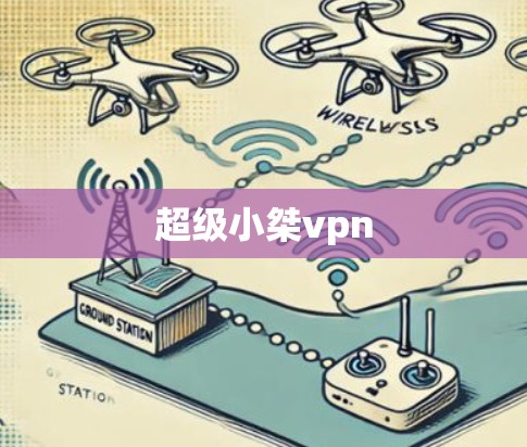 超级小桀vpn