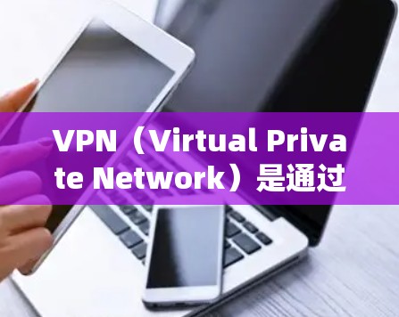 VPN（Virtual Private Network）是通过加密技术将外部互联网连接到内部计算机或设备，从而提供了一个安全、可靠的网络环境。以下是关于VPN的一些知识点