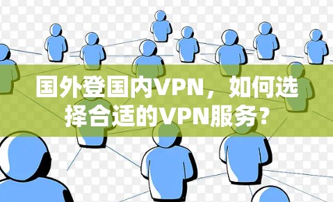 国外登国内VPN，如何选择合适的VPN服务？