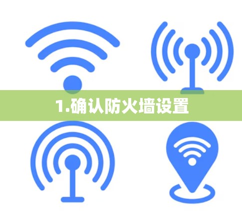 1.确认防火墙设置