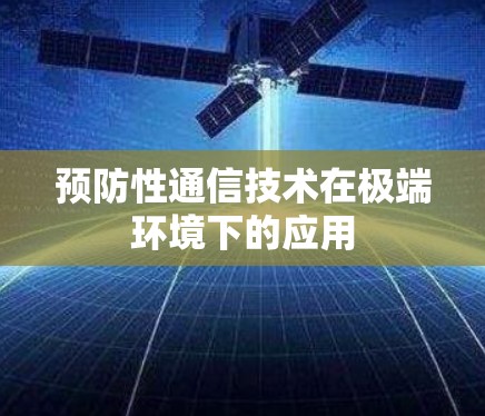 预防性通信技术在极端环境下的应用