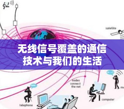 无线信号覆盖的通信技术与我们的生活