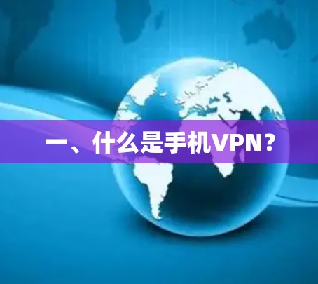 一、什么是手机VPN？