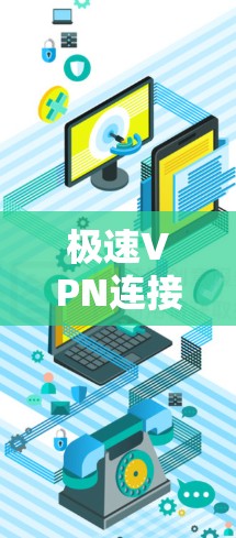 极速VPN连接失败，深入分析与解决方案