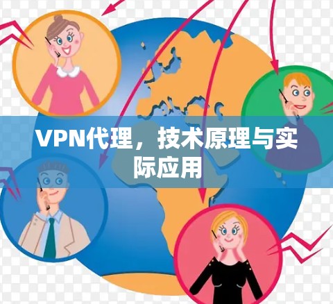 VPN代理，技术原理与实际应用