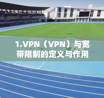 1.VPN（VPN）与宽带限制的定义与作用