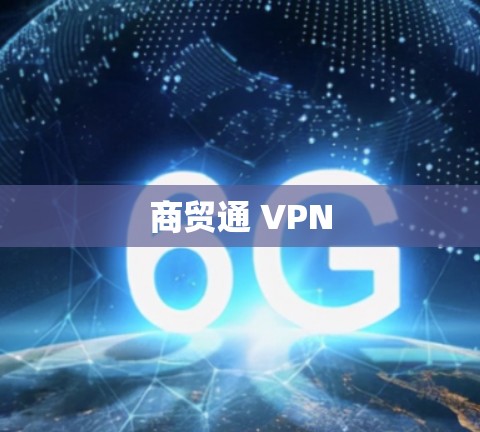 商贸通 VPN