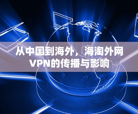 从中国到海外,海淘外网VPN的传播与影响