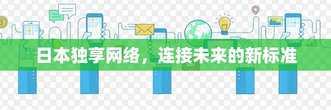 日本独享网络,连接未来的新标准