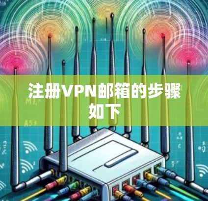 注册VPN邮箱的步骤如下