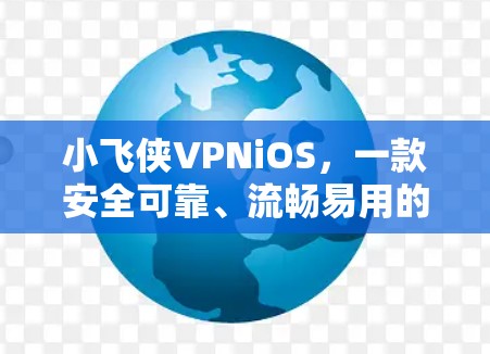 小飞侠VPNiOS,一款安全可靠、流畅易用的VPN解决方案
