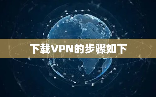 下载VPN的步骤如下