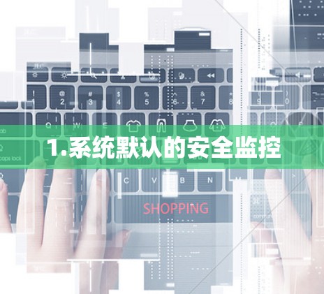 1.系统默认的安全监控