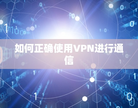 如何正确使用VPN进行通信