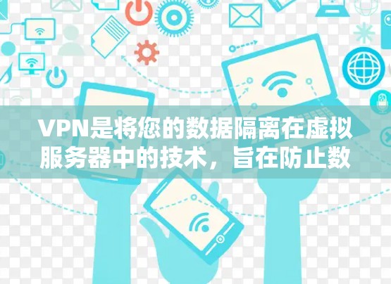 VPN是将您的数据隔离在虚拟服务器中的技术,旨在防止数据泄露和网络攻击。以下是逐步的VPN使用指南