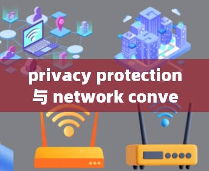 privacy protection与 network convenience，从vpn到网游的新范式