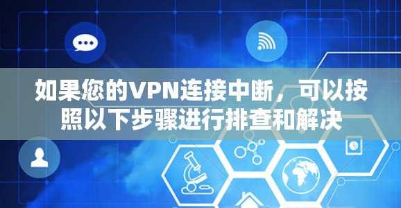 如果您的VPN连接中断，可以按照以下步骤进行排查和解决