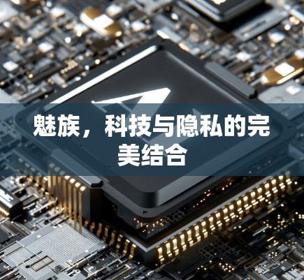 魅族,科技与隐私的完美结合