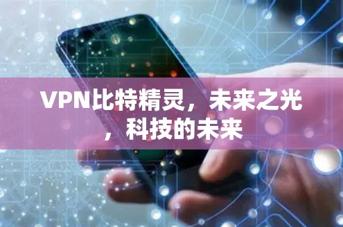 VPN比特精灵,未来之光,科技的未来