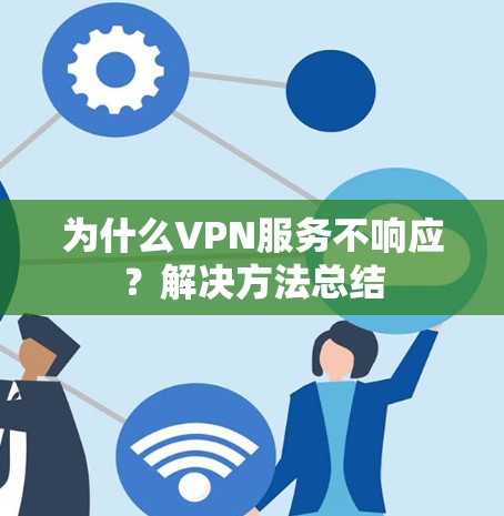 为什么VPN服务不响应？解决方法总结