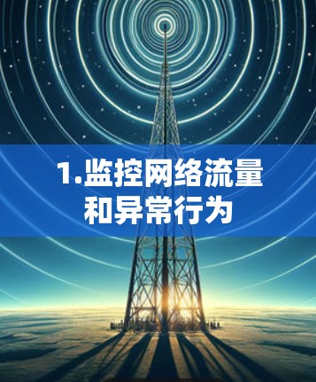 1.监控网络流量和异常行为
