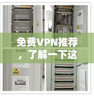 <strong>免费VPN</strong>推荐,了解一下这些工具,你的网络又快又安全!