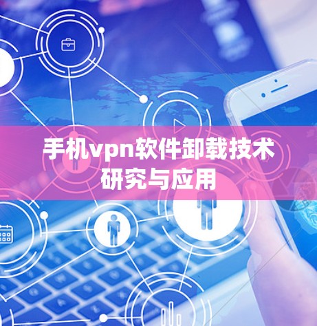 手机vpn软件卸载技术研究与应用