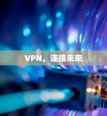 VPN,连接未来