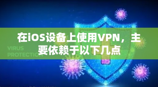 在iOS设备上使用VPN,主要依赖于以下几点