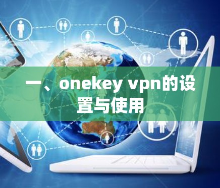 一、onekey vpn的设置与使用