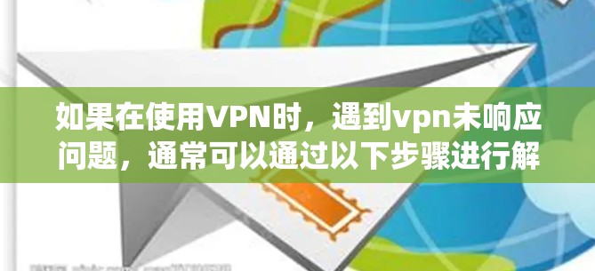 如果在使用VPN时,遇到vpn未响应问题,通常可以通过以下步骤进行解决