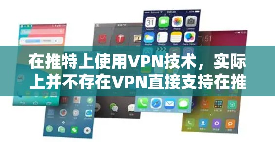 在推特上使用VPN技术,实际上并不存在VPN直接支持在推特上使用。推特是一个基于即时通讯和社交媒体的平台,用户可以通过其本身的支持VPN功能,或者通过其他方式来管理社交媒体上的隐私和数据