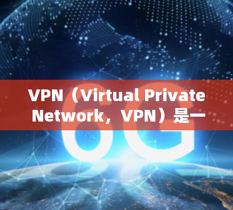 VPN(Virtual Private Network,VPN)是一种技术,用于在没有物理连接的情况下,建立和管理数据流量。用户可以通过VPN进行以下操作
