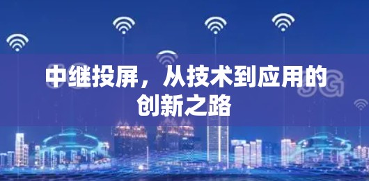 中继投屏,从技术到应用的创新之路