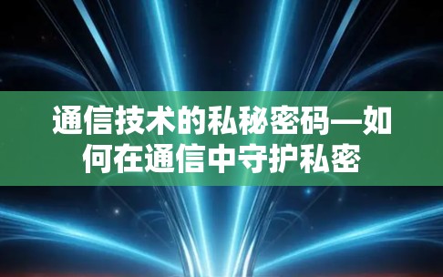 通信技术的私秘密码—如何在通信中守护私密