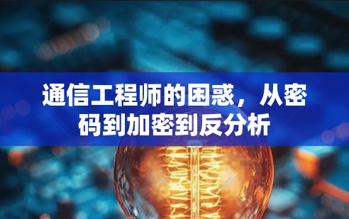 通信工程师的困惑,从密码到加密到反分析