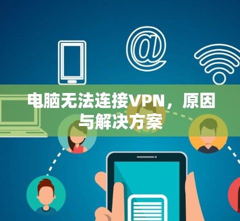 电脑无法连接VPN,原因与解决方案