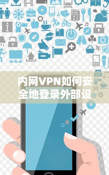 内网VPN如何安全地登录外部设备