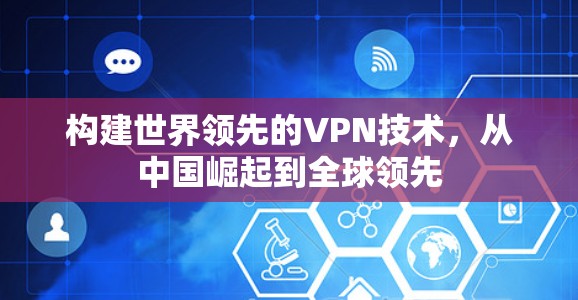 构建世界领先的VPN技术,从中国崛起到全球领先