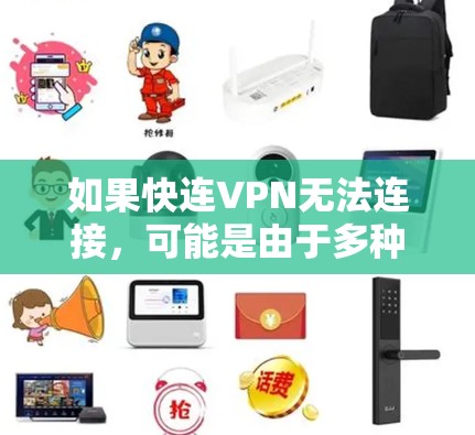 如果快连VPN无法连接,可能是由于多种原因导致的。以下是一些可能的原因和解决方法