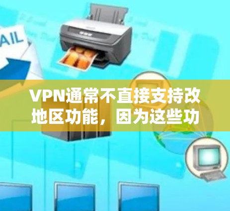 VPN通常不直接支持改地区功能,因为这些功能更多依赖于 VPN 的反向代理或服务器管理,而非VPN本身的地区覆盖。如果您的VPN服务有地区覆盖功能,通常可以通过以下方式升级或扩展地区范围