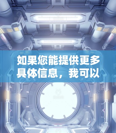 如果您能提供更多具体信息,我可以为您提供更详细的建议和推荐
