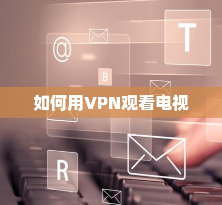 如何用VPN观看电视
