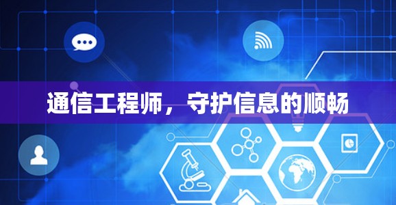 通信工程师,守护信息的顺畅