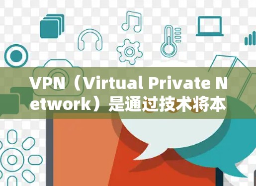 VPN(Virtual Private Network)是通过技术将本地计算机与网络外部连接,实现加密通信的一种方式。接入VPN的方式主要有以下几种
