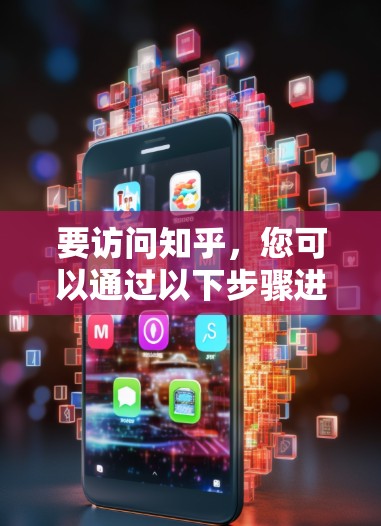 要访问知乎，您可以通过以下步骤进行