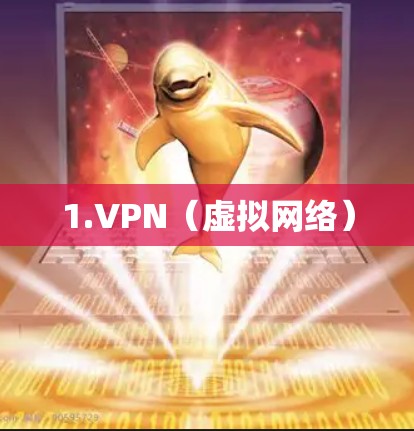 1.VPN(虚拟网络)