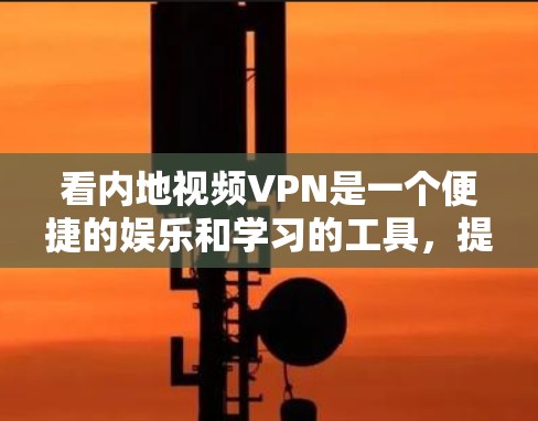 看内地视频VPN是一个便捷的娱乐和学习的工具,提供了多种选择和解决方案,帮助用户在不访问特定地区的网络时,享受高质量的视频内容。以下是对内地视频VPN的详细分析和推荐